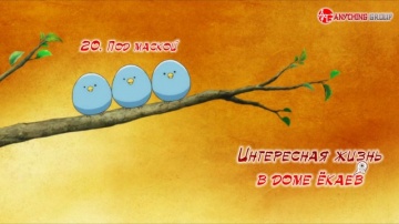 Youkai Apartment no Yuuga na Nichijou 20 [AG]