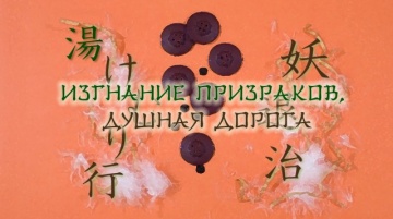 03. Изгнание призраков, душная дорога | Zoku Natsu...