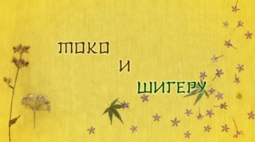 Natsume Yuujinchou Go - 10 [AG]