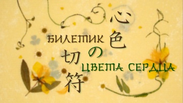 05. Билетик цвета сердца | Natsume Yuujinchou [BDR...