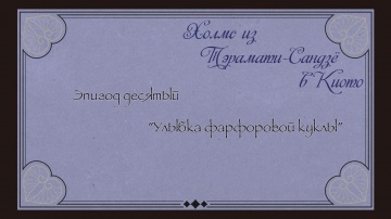 10. Улыбка фарфоровой куклы | Kyoto Teramachi Sanj...