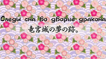 20. Следы сна во дворце дракона | Kakuriyo no Yado...