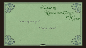 02. В дни Аои | Kyoto Teramachi Sanjou no Holmes