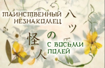 03. Таинственный незнакомец с восьми полей | Natsu...