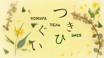 01. Пожиратель дней | Natsume Yuujinchou Roku - 01...