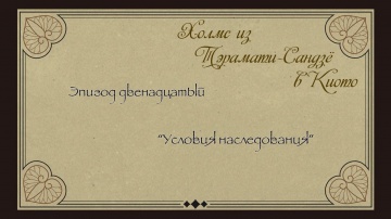 12. Условия наследования | Kyoto Teramachi Sanjou ...