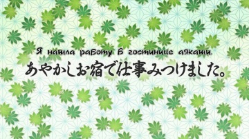 02. Я нашла работу в гостинице для аякаши | Kakuri...