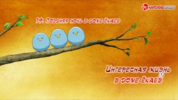 Youkai Apartment no Yuuga na Nichijou 14 [AG]