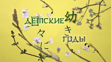 04. Детские годы | Natsume Yuujinchou San [Anythin...