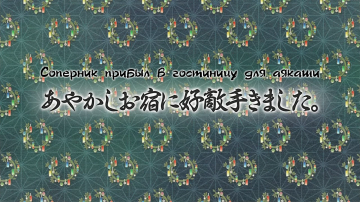 10. Соперник прибыл в гостиницу для аякаши | Kakur...