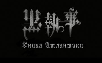 Тёмный Дворецкий: Книга Атлантики