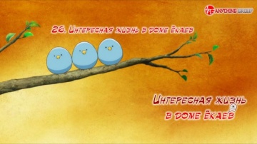 26. Интересная жизнь в доме ёкаев | Youkai Apartme...