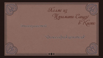 06. Философия ценителя | Kyoto Teramachi Sanjou no...