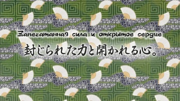 23. Запечатанная сила и открытое сердце | Kakuriyo...