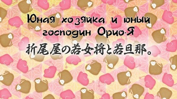 21. Юная хозяйка и юный господин Орио-Я | Kakuriyo...