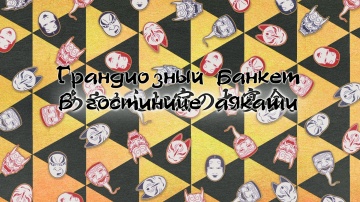 13. Грандиозный банкет в гостинице аякаши |Kakuriy...