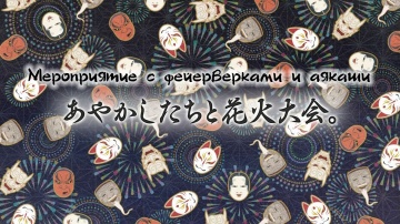 25. Мероприятие с фейерверками и аякаши | Kakuriyo...