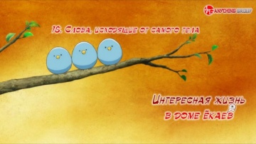 18. Слова, исходящие от самого тела | Youkai Apart...