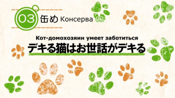 Кот Домохозяин сегодня снова грустит - 03 [Anythin...
