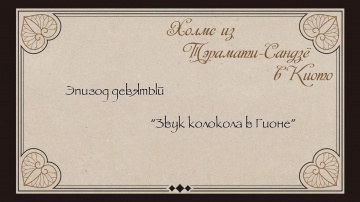 09. Звук колокола в Гионе | Kyoto Teramachi Sanjou...