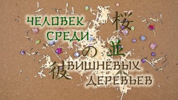 09. Человек среди вишнёвых деревьев | Zoku Natsume...