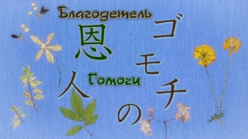 07. Благодетель Гомочи | Natsume Yuujinchou Roku -...