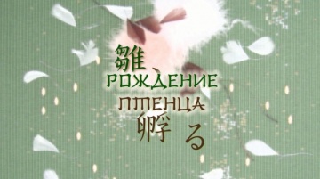 04. Рождение птенца | Zoku Natsume Yuujinchou [Any...