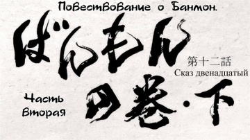 Сказ двенадцатый: Повествование о Банмон. (Часть 2...