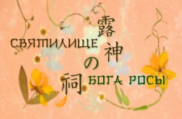 02. Святилище Бога росы | Natsume Yuujinchou [BDRi...