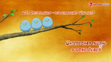 23. Другое лицо &mdash; это классно? Или нет? | Youkai A...