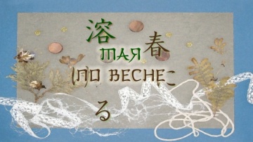 02. Тая по весне | Zoku Natsume Yuujinchou [Anythi...