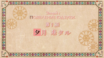01. Появление Юдзуки | Сказка о девушке эпохи Тайс...