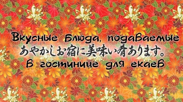 26. Вкусные блюда, подаваемые в гостинице для ёкае...