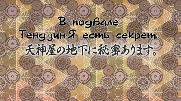12. В подвале Тендзин-Я есть секрет. | Kakuriyo no...