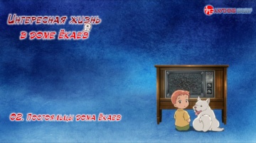 02 - Постояльцы дома ёкаев  | Youkai Apartment no ...