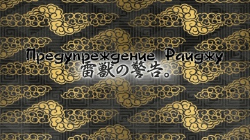 22. Предупреждение Райджу | Kakuriyo no Yadomeshi