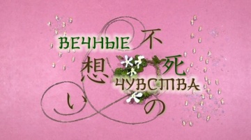 08. Вечные чувства | Zoku Natsume Yuujinchou [Anyt...